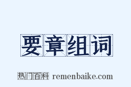 要章组词是什么意思的图片